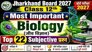 9 फरवरी-Most Important Subjective Question | Jac Board Class 12 Biology Question Paper 2026