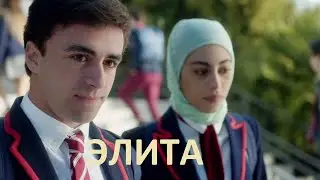Элита, 4 сезон - русский трейлер | Netflix