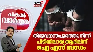 PAKAL VARTHA | Thiruvananthapuramത്തു നിന്ന് പിടിയിലായ Adilന് IS ബന്ധം | Kerala Latest News