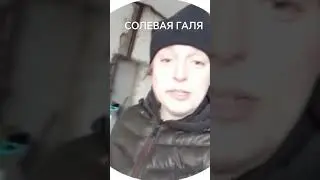 Галя любит соль #наркозависимость #последствия #соль