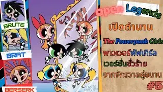 Open Leggeds #5 &ndash; Powerpunk Girls: พาวเวอร์พัฟเวอร์ชัน &ldquo;สุดเกรียนแห่งมิติกลับด้าน 
