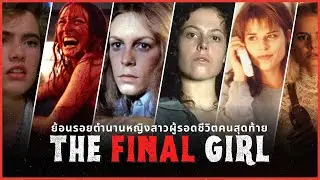 Retracing the legend of the last surviving woman | The Final Girl