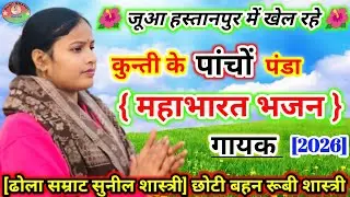 महाभारत भजन ➡️ जुआ हस्तिनापुर में खेल रहे | कुन्ती के पांचों पंडा🌺New Vayaral Mahabharat Bhajn 2026 