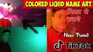 #coloredliquidnameart Colored Liquid Name art Video Editing Tutorial in Hindi || TikTok New Trend |