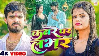 #4k Video | कबर पर लवर | #Ashish Yadav का एक और दिल दहला देने वाला | #Maghi Sad Song 2025