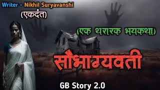 सौभाग्यवती - (एक भयकथा)| marathi bhaykatha |marathi bhutachya goshti | gb story 2.0