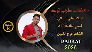 جوبي علي الميالي جديد//هذول عيال ليلي ما يكسرون الكلمات//الباشا علي الميالي//ALF16 قصي الطه /2026//