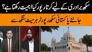 Pakistani Sikh Reporter Harmeet Singh talks about importance of Kartarpur for Sikhs