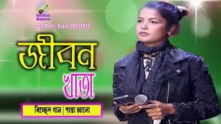 জীবন খাতা | শান্তা আলো | Jibon Khata | বিচ্ছেদ গান ২০২৫ | Santa Alo | BDA Music House
