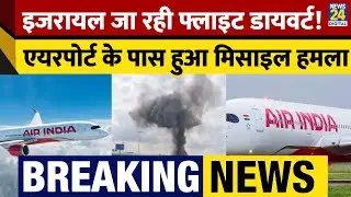 BREAKING NEWS: Delhi से Israel जा रही Air India की Flight हुई Divert, Airport पर हुआ बड़ा हमला