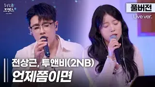 [풀버전] 자꾸만 생각나는 애틋 하모니...🥲 한 소절 한 소절 쌓아올린 진심, 전상근 X 투앤비(2NB) '언제쯤이면'🎵 | 룰루랄라 프렌즈 with JAPAN