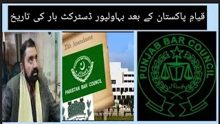 History of Bahawalpur District Bar after Partition of Pakistan | Recd by Sardar Iqbal