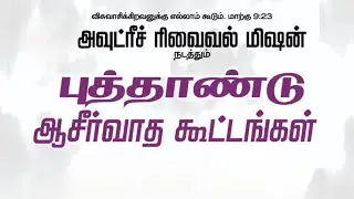 NEW YEAR BLESSING MEETING 2026 |DAY-1| OUTREACH REVIVAL MISSION