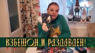 ВЗБЕШОН И РАЗДАВЛЕН! В ЧЕМ ЕМУ СЛОЖНО ПРИЗНАТЬСЯ САМОМУ СЕБЕ? ⭐ Расклад Таро