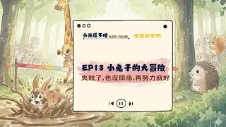 《兒童教育故事》失敗了也沒有關係, 下次再試試看｜EP13✿小兔子的大冒險 ⏭ 小孩還不睡Sleep, please ⏭