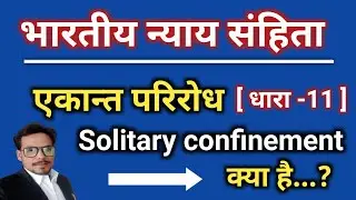 Bns section 11 || एकान्त परिरोध | Solitary confinement || भारतीय न्याय संहिता |#bns11 |#vidhiksafar 