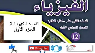 فيزياء التوجيهي 2005( منهاج كولينز )/ درس 