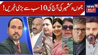 J&K Top News, Omar Abdullah vs Abrar Rashid, Budgam Election | جموں کشمیر کی بڑی خبریں، Nagrota News
