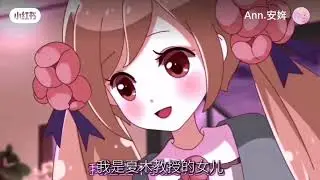 霸气安安！&lsquo;&lsquo;她是奇迹少女,是所有人的希望,是夏木教授的女儿夏安安&rdquo;