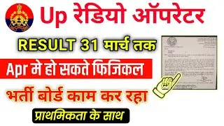 Up Police Radio Operator Result 2024 | Up Police Radio Operator Physical Notice | Notice