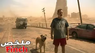 بعد كارثة جوية دمرت العالم رجل وكلبه آخر من تبقى على كوكب الأرض😨 | ملخص فيلم Finch