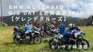 BMW MOTORRAD G/S DAY‘S 2024 in 志賀高原【ゲレンデクルーズ・ダイヤモンド・初中級コース】