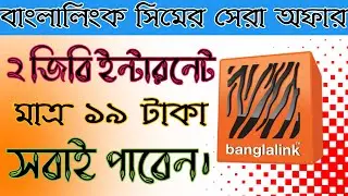 Banglalink 19Tk 2Gb Free Internet Offer 2021 | 2GB Internet Free |  19Tk 2Gb Internet | BL Free Inte