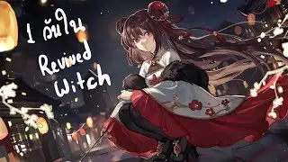 1 วันใน Revived Witch ไทย เซิฟ Global ต้องทำอะไรบ้าง