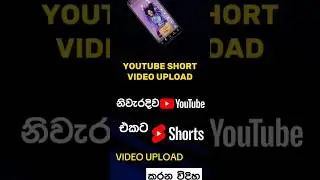 නිවැරදිව Youtube එකට short වීඩියෝ upload කරන හරිම විදිහ  |  hmtech.com | sinhala