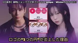 【大論争】BTSジョングクが新アルバムでaespa・Winterを匂わせた？ロゴの&ldquo;3つの円&rdquo;が炎上した理由