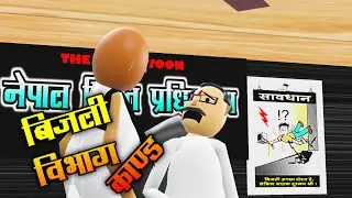 BIJLI BIBHAG KAAND || विजली विभाग काण्ड || THE NEPAL TOON