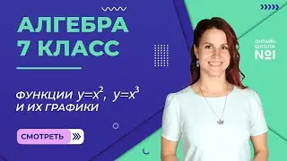 Функции 𝑦=𝑥^2, 𝑦=𝑥^3 и их графики. Урок 14. Алгебра 7 класс