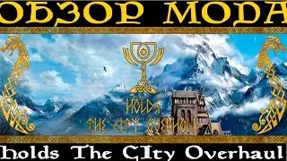 Holds The City Overhaul -  Обзор мода Skyrim