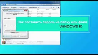 Как поставить пароль на папку или файл. Как скрыть папку в Windows