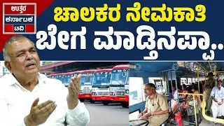 ಚಾಲಕರ ನೇಮಕಾತಿ ಬೇಗ ಮಾಡ್ತಿನಪ್ಪಾ.. | KSRTC Bandh | Ramalinga Reddy | Congress | Uttar Karnataka TV