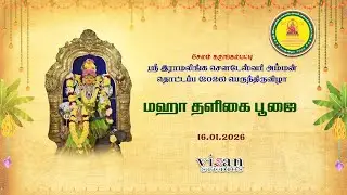 மஹா தளிகை பூஜை - 16.01.2026 | கருங்கல்பட்டி ஸ்ரீ இராமலிங்க சௌடேஸ்வரி அம்மன் தொட்டப்ப (2026)