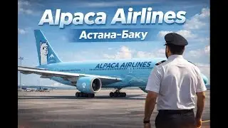 Alpaca Airlines/ Ивент VATRUS Астана-Баку/ B77W/ VATSIM