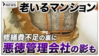 【深刻】管理不全に陥る「老いるマンション」が増加、背景には「悪徳管理会社」の存在も #楽待NEWS