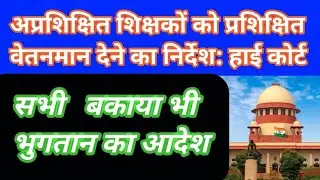 Untrained Teacher Good News 🔥Everyone will get trained pay scale