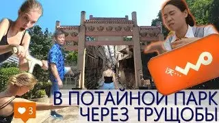 Меняем мобильный тариф у China Unicom. Потайной парк посреди китайских трущоб. Обзор тренажеров