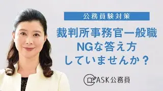 【公務員試験対策】裁判所事務官一般職　よく聞かれる質問とその答え方
