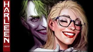 Harleen \ Харлин (Обзор)
