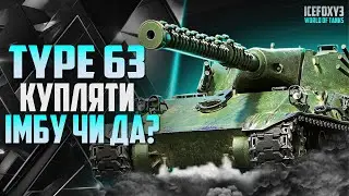 Важкий танк Type 63+ АНАЛІТИКА ПО ТАНКУ + ЗАРАЗ У ПРОДАЖІ! РОЗБИРАЄМОСЬ З КУТАМИ -12#wot_ua