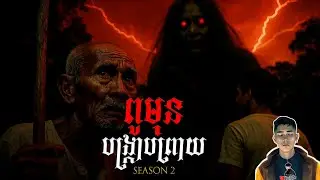 រឿង ពូមុនបង្ក្រាបព្រាយ (ប្រវត្តិឪពុកខ្ញុំ) ភាគ26Season2 [Black magicstory] |Mm votThy