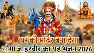 घर को मंदिर बना देगा गोगा जाहरवीर का यह भजन 2026 Gogamedi New Bhajan 2026
