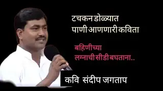sandip jagtap poem( bahinichya lagnachi cd)#marathipoem #lovepoem #प्रेमकविता #मराठीकविता