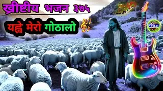 Nepali ✝️ Christian Song | यहवे मेरो गोठालो | PrashansaTV