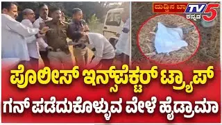 Lokayukta Raid: ಪೊಲೀಸ್​​ ಇನ್ಸ್​​​ಪೆಕ್ಟರ್​​​​ ಟ್ರ್ಯಾಪ್ ಗನ್​​​​ ಪಡೆದುಕೊಳ್ಳುವ ವೇಳೆ ಹೈಡ್ರಾಮಾ