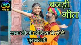 बनड़ी गीत/राजस्थानी विवाह गीत/मारवाड़ी गीत/Rajasthani geet/Vivah geet/Shadi ke geet/Bhakti ras37🙏