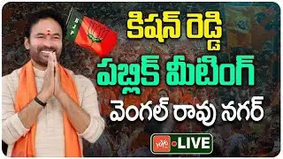 LIVE: Union Minister Kishan Reddy Public Meeting at Vengal Rao Nagar |Jubilee Hills Election |YOYOTV